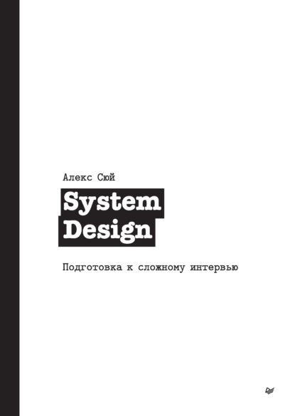 System Design. Подготовка к сложному интервью | Сюй Алекс | Электронная книга