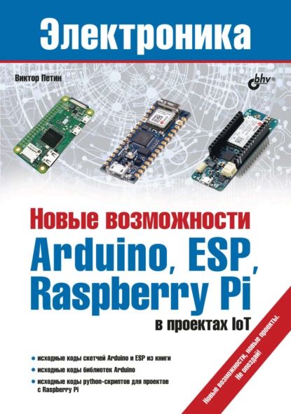 Новые возможности Arduino, ESP, Raspberry Pi в проектах IoT | Петин Виктор Александрович | Электронная книга