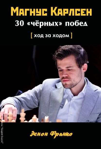 Магнус Карлсен. 30 чёрных побед. Ход за ходом | Франко Зенон | Электронная книга