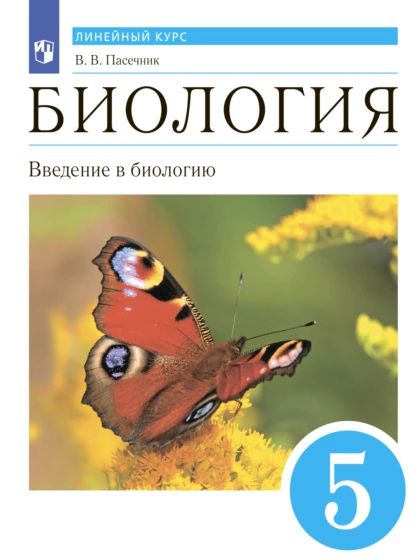 Биология. Линейный курс. 5 класс. Введение в биологию | Пасечник Владимир Васильевич | Электронная книга