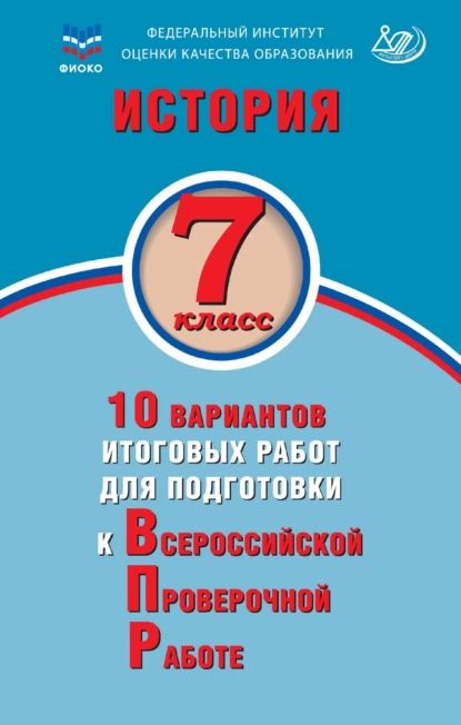 История. 7 класс. 10 вариантов итоговых работ для подготовки к Всероссийской проверочной работе | Ручкин А. А. | Электронная книга