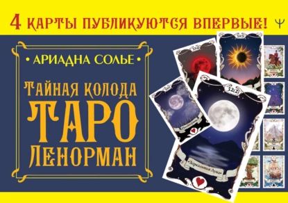 Тайная колода Таро Ленорман | Солье Ариадна | Электронная книга