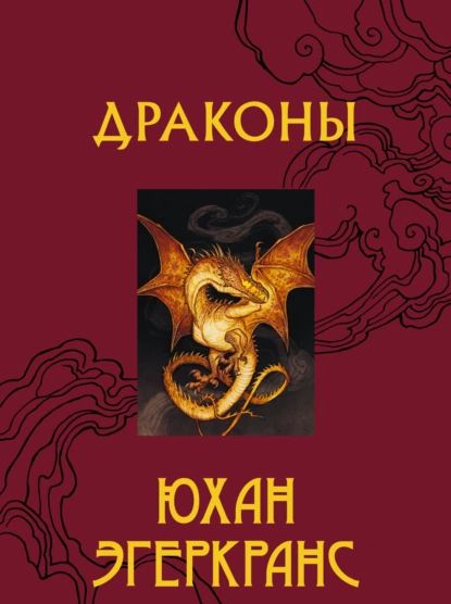 Драконы | Эгеркранс Юхан | Электронная книга