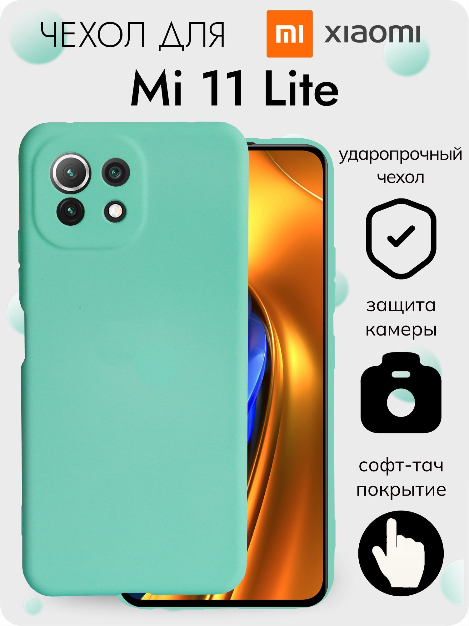 Чехол Soft touch(Софт тач) на Xiaomi Mi 11 Lite;Xiaomi Mi 11 Lite 5G  бирюзовый (не защитное стекло не с магнитом не водонепроницаемый) - купить  с доставкой по выгодным ценам в интернет-магазине OZON (