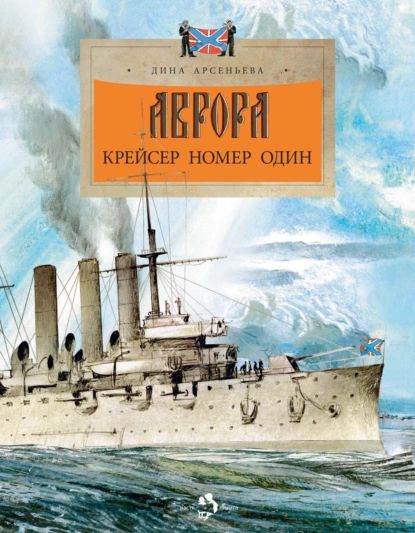 Аврора. Крейсер номер один | Арсеньева Дина | Электронная книга