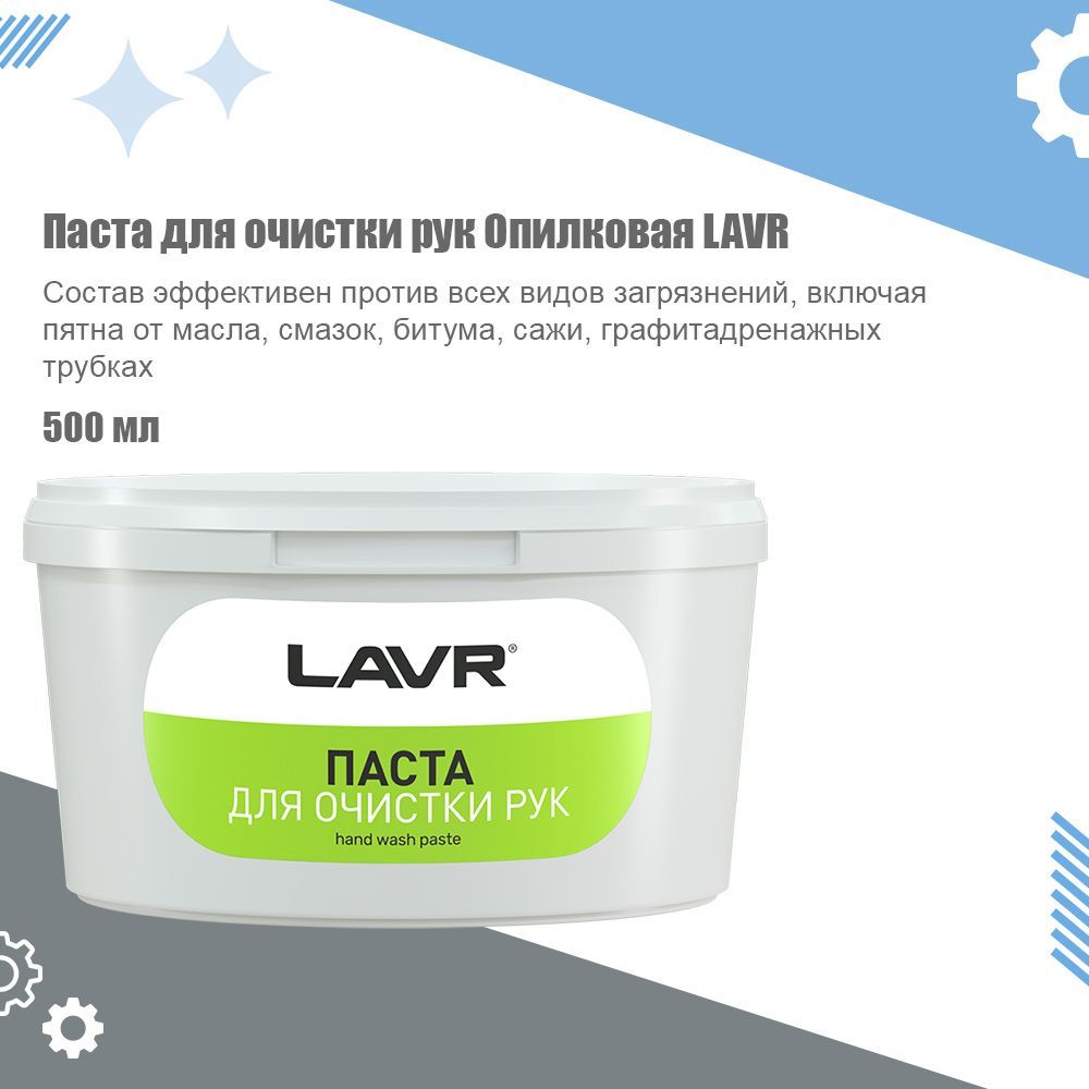 Паста для очистки рук Опилковая LAVR, 500 мл / Ln1704