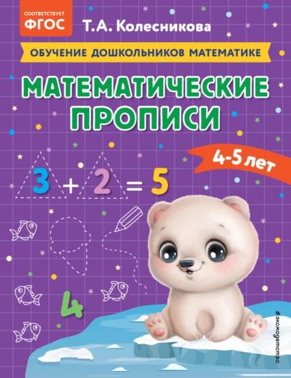 Математические прописи. Для детей 4-5 лет | Колесникова Татьяна Александровна | Электронная книга