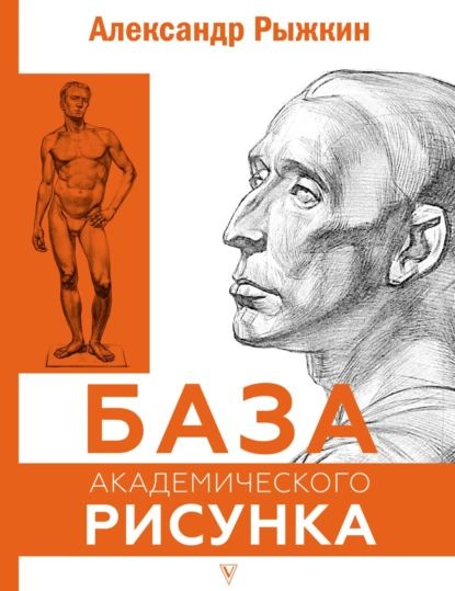 База академического рисунка | Рыжкин Александр Николаевич, Рыжкина Елизавета | Электронная книга