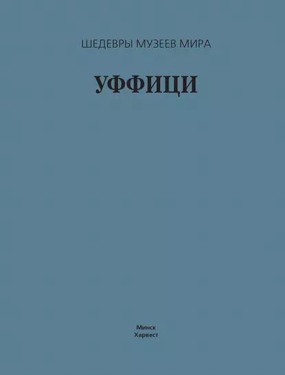 Уффици | Лойко Георгий Валентинович | Электронная книга