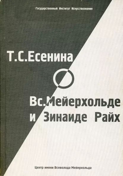 Т. С. Есенина о В. Э. Мейерхольде и З. Н. Райх (сборник) | Электронная книга