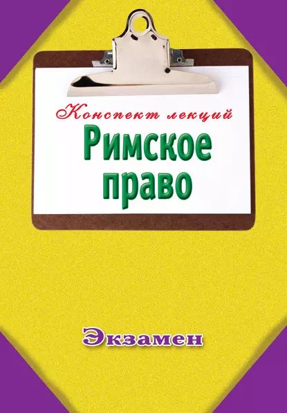 Римское право | Электронная книга