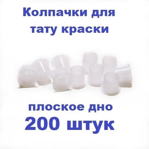 Емкости для татуаж пигментов S 200 шт. 6 мм колпачки для тату краски Плоское дно