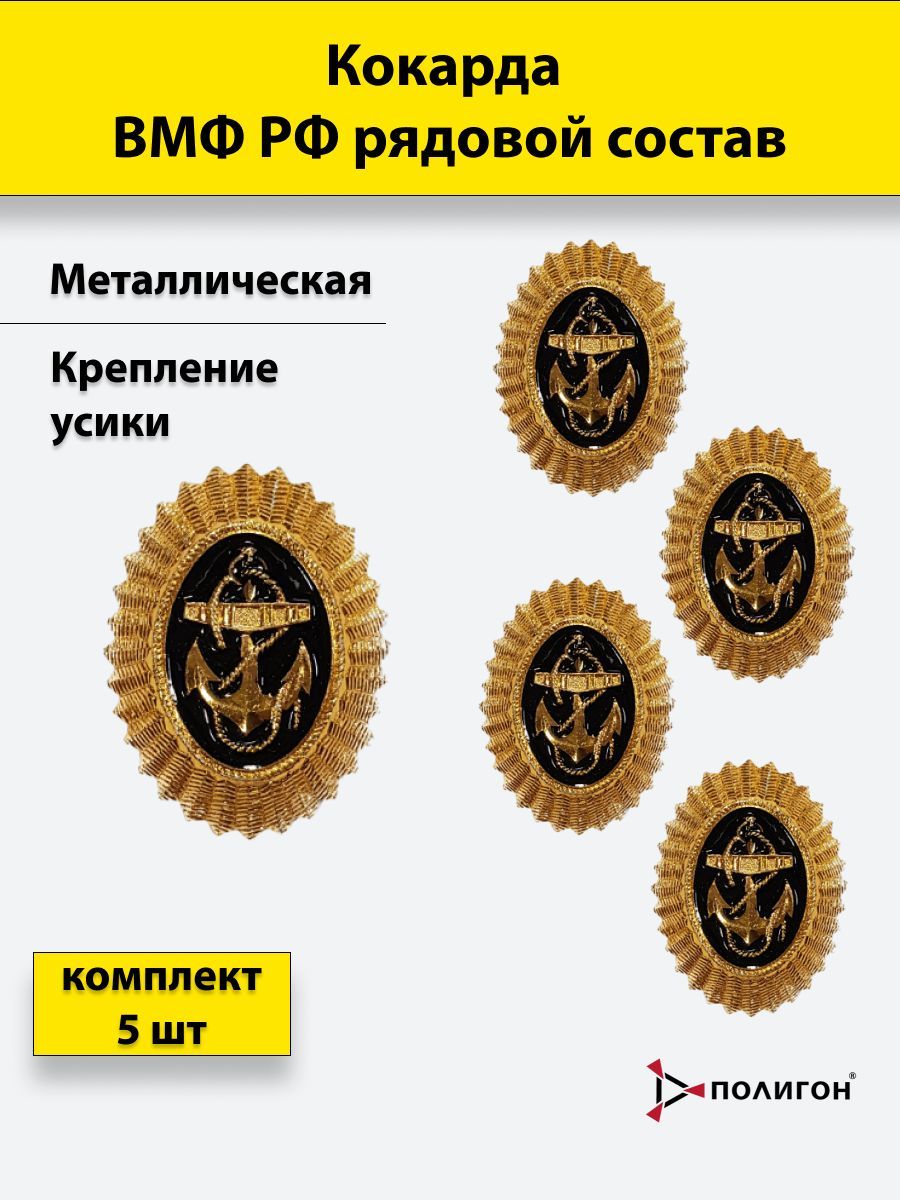 Кокарда металлическая ВМФ РФ рядовой состав (золотистая), 5 штук