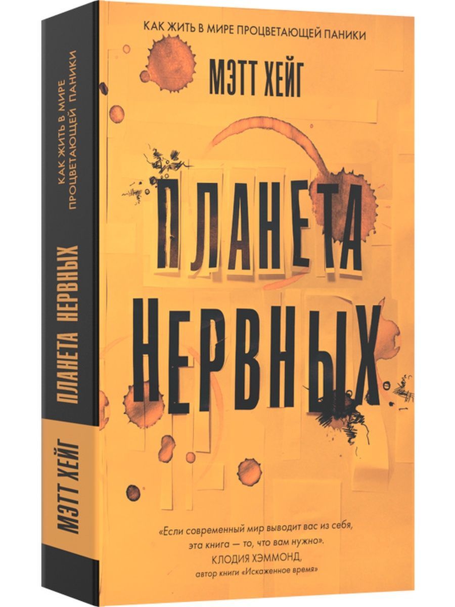 Планета нервных. Как жить в мире процветающей паники | Хейг Мэтт - купить с  доставкой по выгодным ценам в интернет-магазине OZON (938146482)