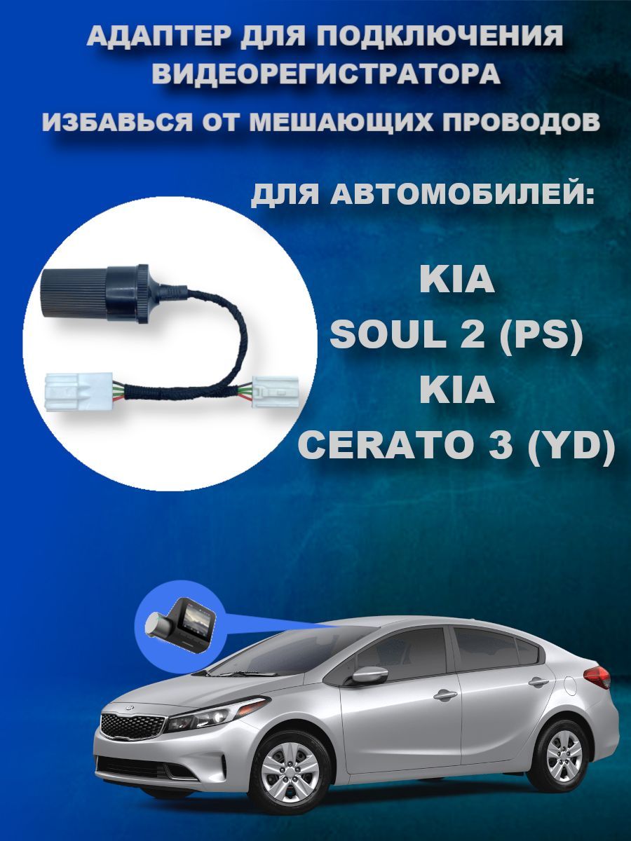 Адаптер для видеорегистратора DVRCONNECT KIASOUL2 - купить в  интернет-магазине по низким ценам с доставкой OZON (767615960)