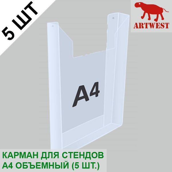 Карман для стендов А4 объемный (5 шт.) эконом под пачку листов Artwest