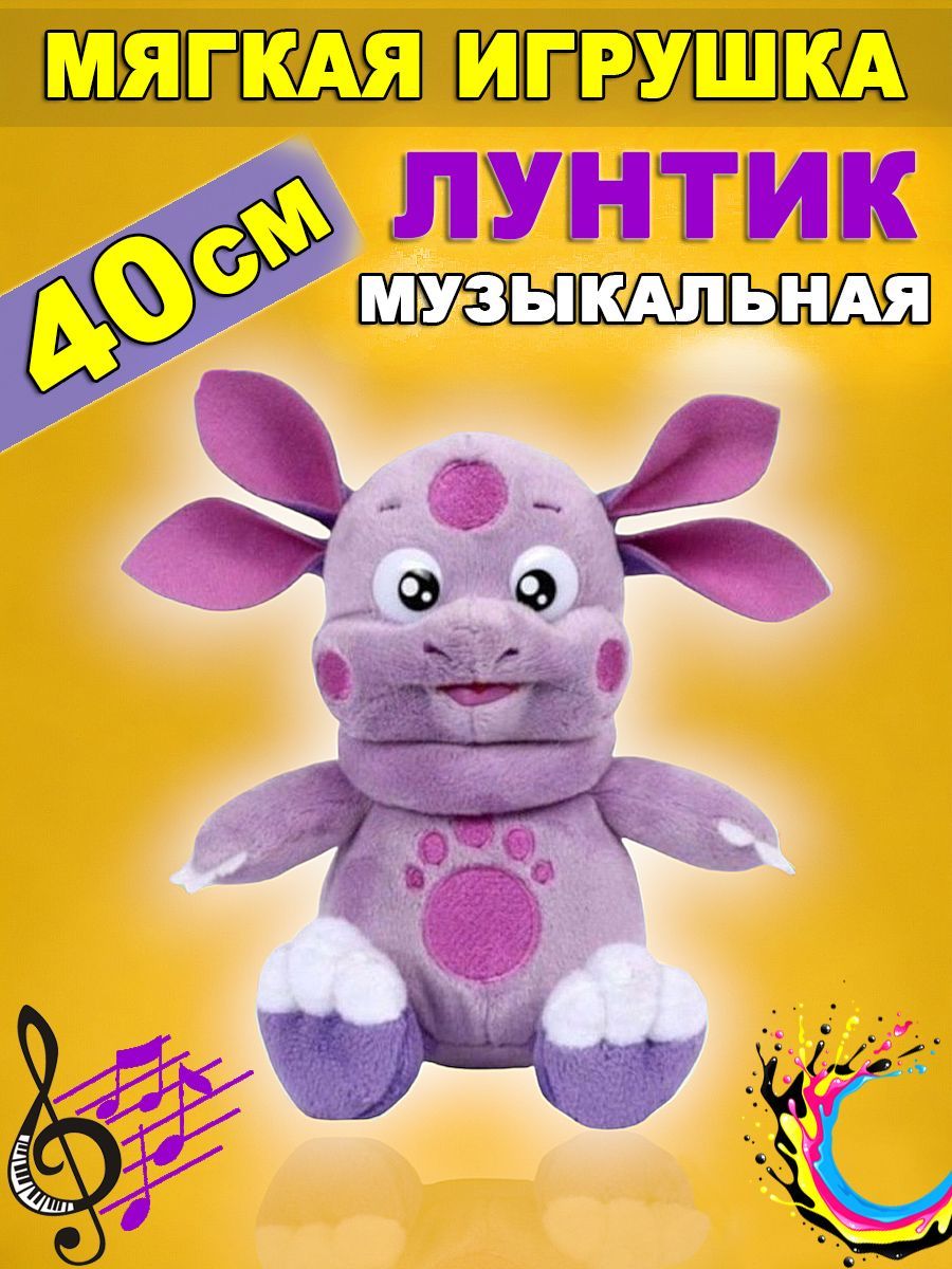 Мягкая игрушка Лунтик музыкальная 40 см - купить с доставкой по выгодным  ценам в интернет-магазине OZON (939364020)