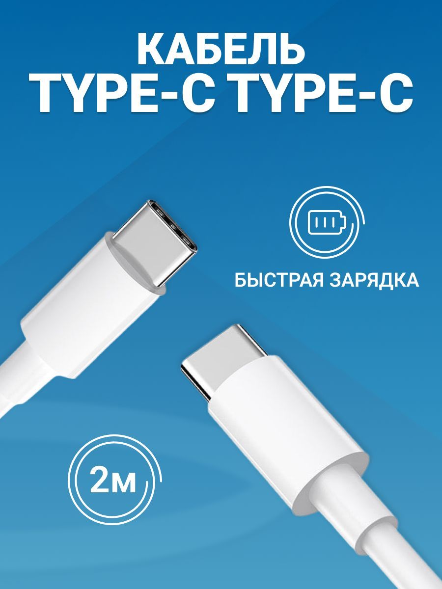 Кабель USB Type-C на Type-C, 2 метра / Быстрая зарядка Type C для телефона/ Кабель для зарядки телефона / Провод Type C