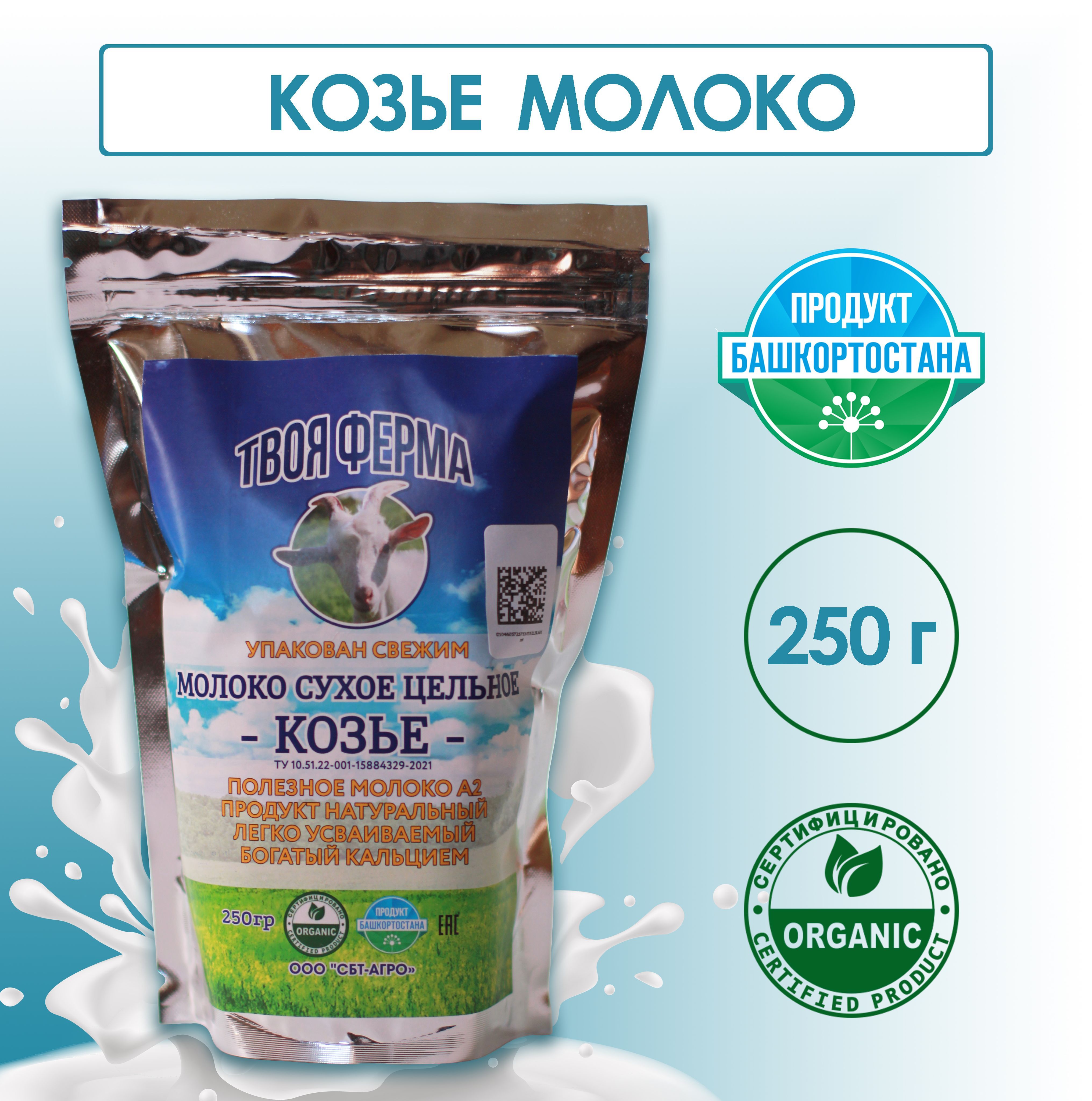 Сухое молоко Твоя Ферма 250г. 1шт. - купить с доставкой по выгодным ценам в  интернет-магазине OZON (378453315)