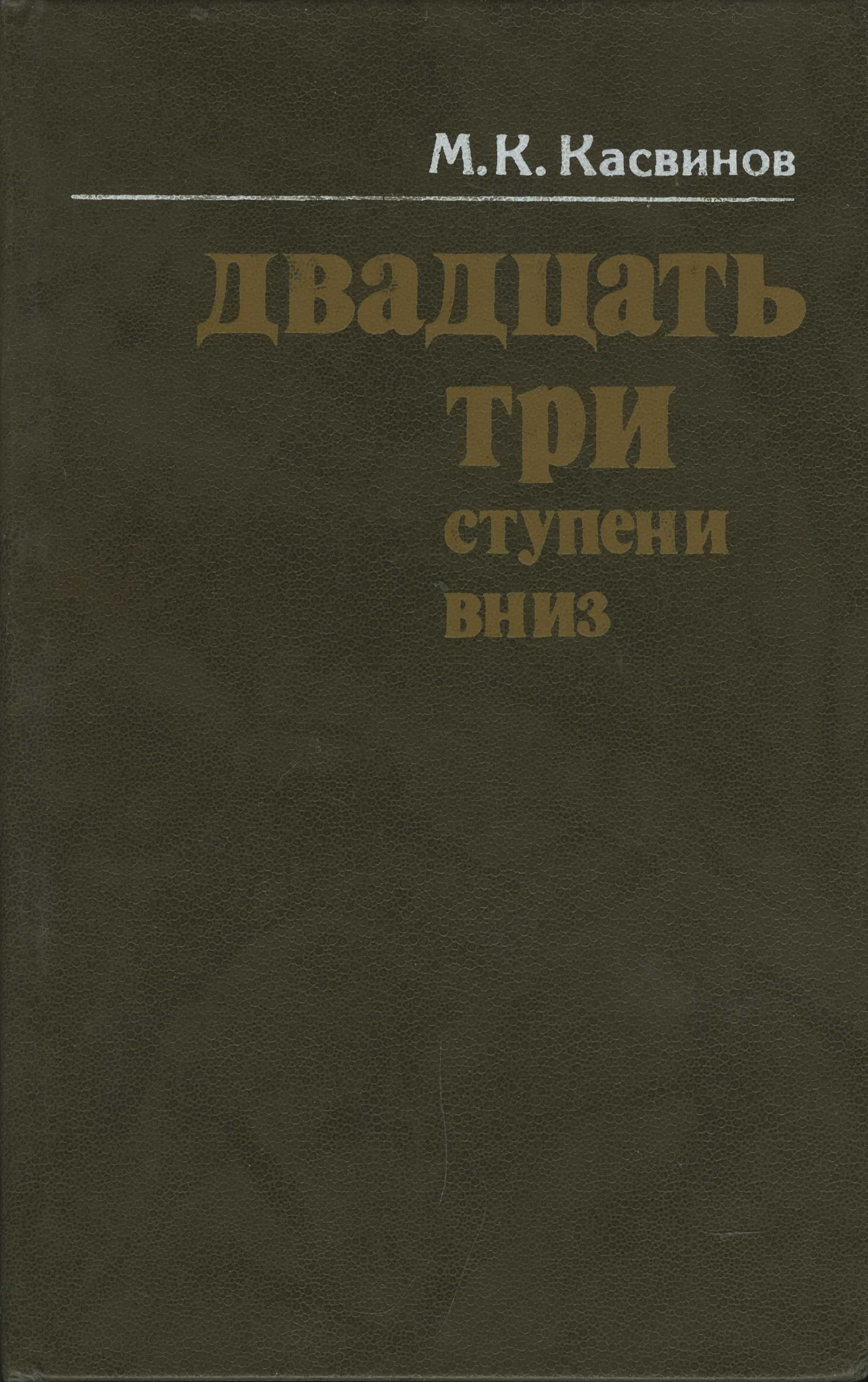 23 ступени вниз. Русский капитализм 1861-1917.