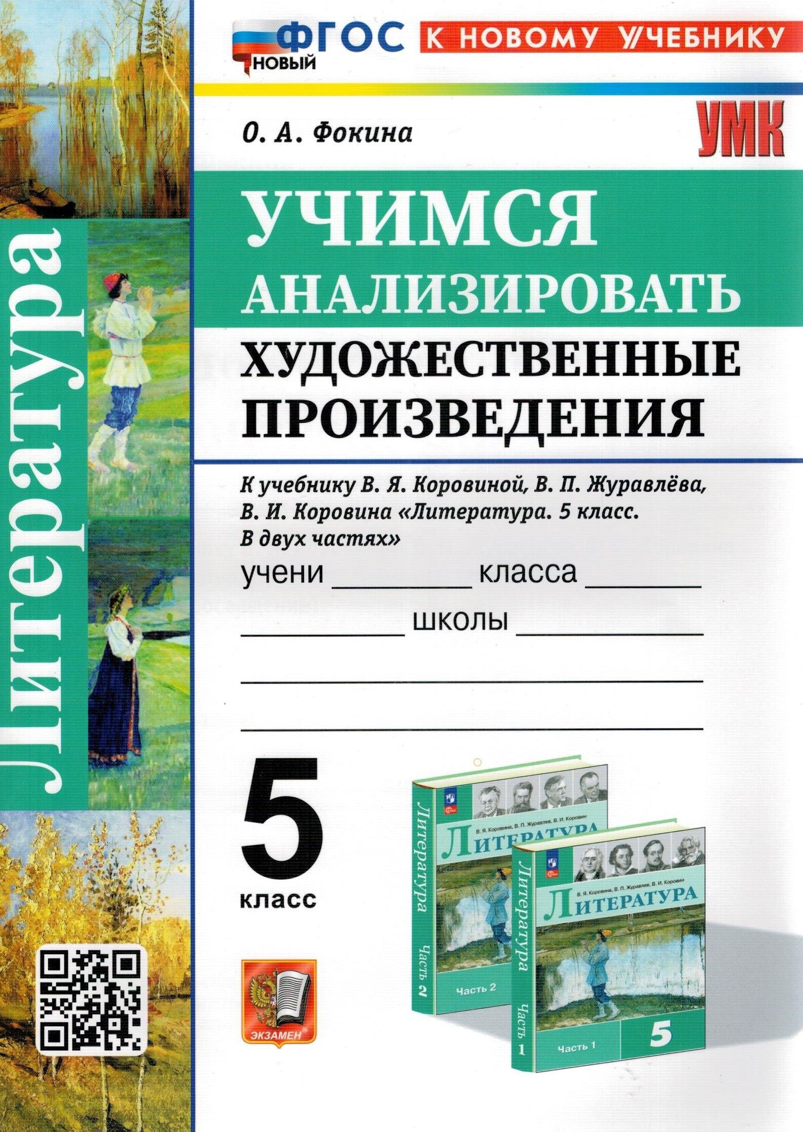 8 класс в фгос коровиной. Литература предмет. УМК Коровиной рабочие тетради. УМК Коровиной по литературе рабочие тетради