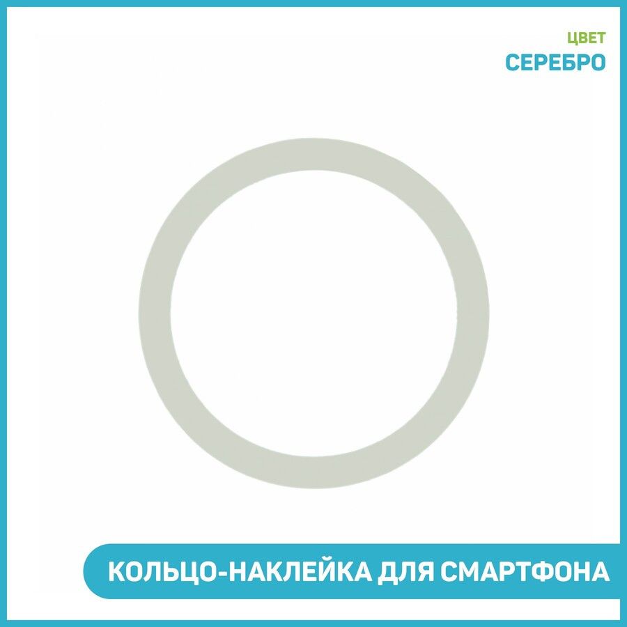 Кольцо-наклейка для смартфона (Magsafe) (металл) (тип 2) серебро - купить с  доставкой по выгодным ценам в интернет-магазине OZON (741521872)