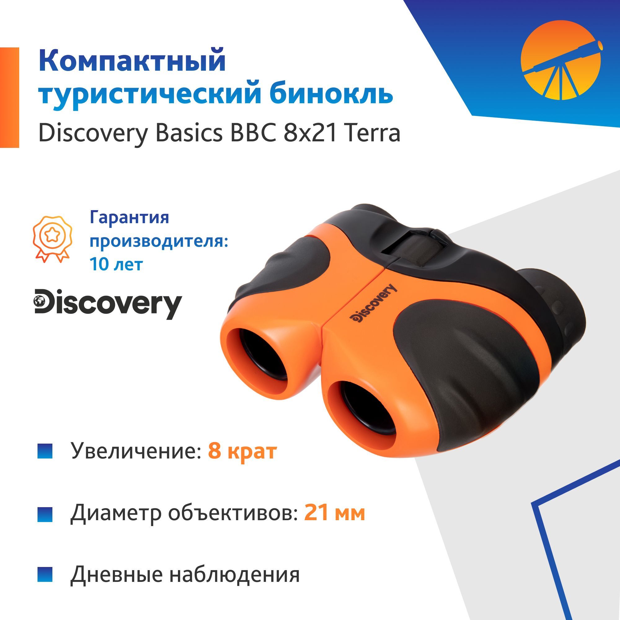 Бинокль Levenhuk Discovery Basics BBС 8x21 Terra