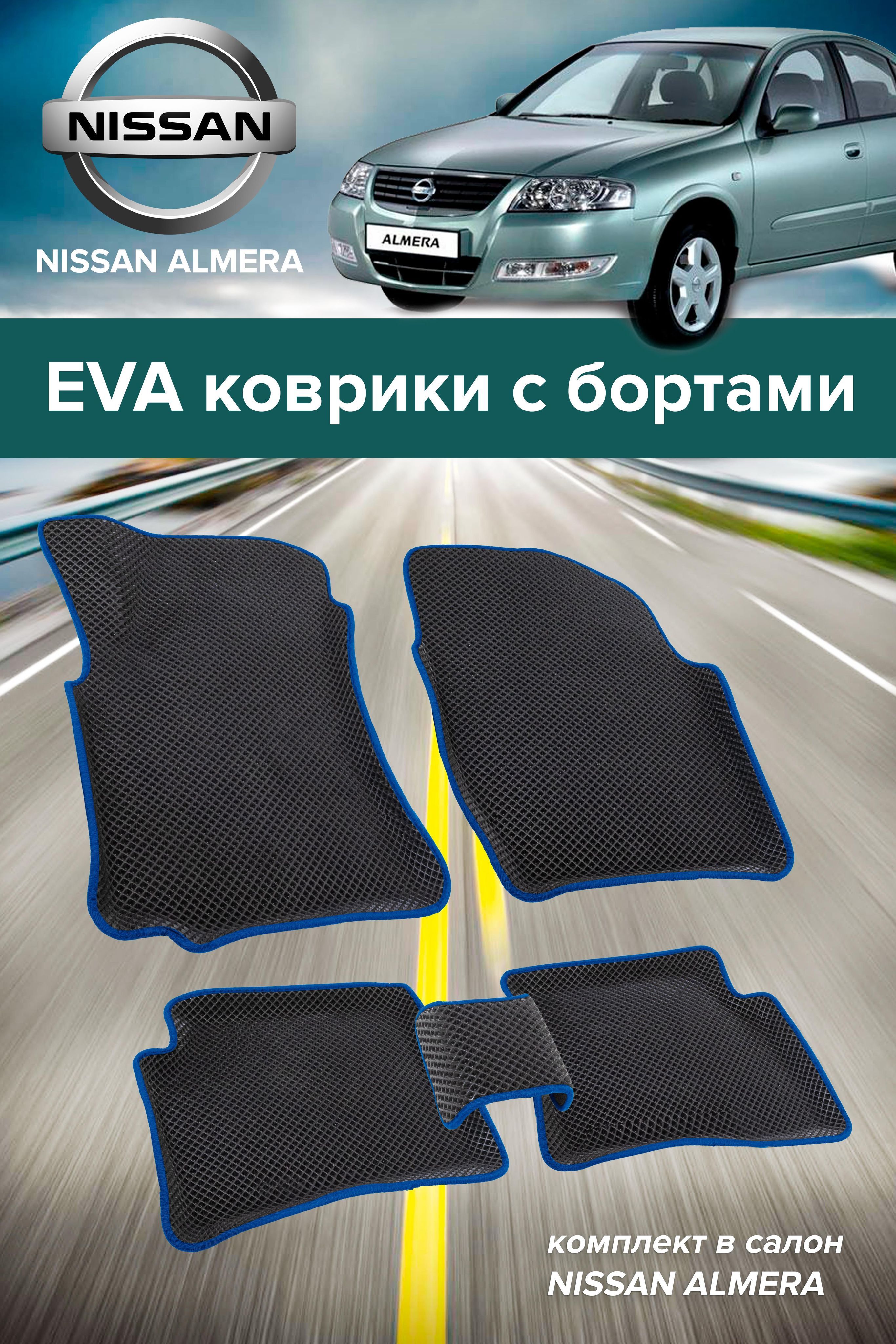 Коврики в салон автомобиля Альмера клас, цвет черный, синий - купить по  выгодной цене в интернет-магазине OZON (943438016)