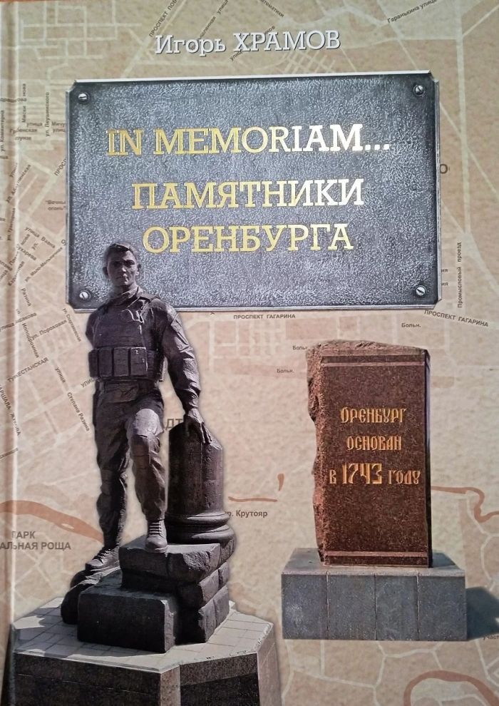 Памятники в оренбурге цены и фото In memoriam Памятники Оренбурга Храмов Игорь Валентинович - купить с доставкой п