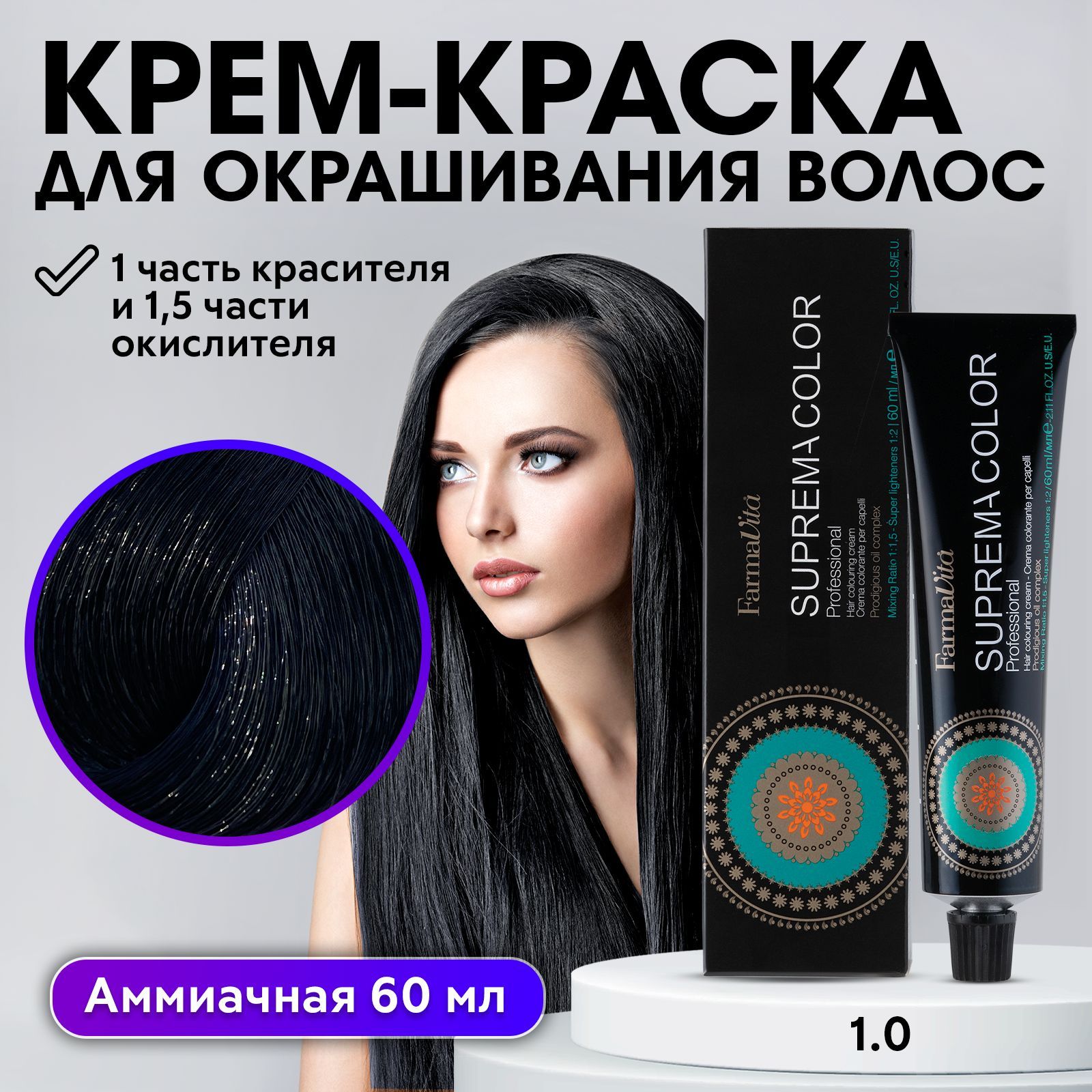 FARMAVITA / Краска для волос профессиональная перманентная 1.0 черный SUPREMA COLOR 60 мл, идентичен Life Color Plus