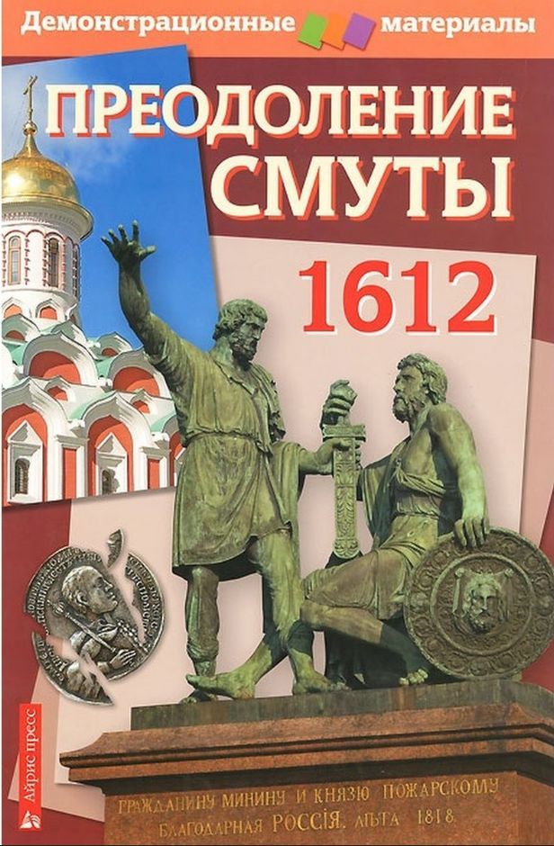 Преодолеть смуту. Преодоление смуты. Смута и ее преодоление. Одоление смуты. Методичка обложка