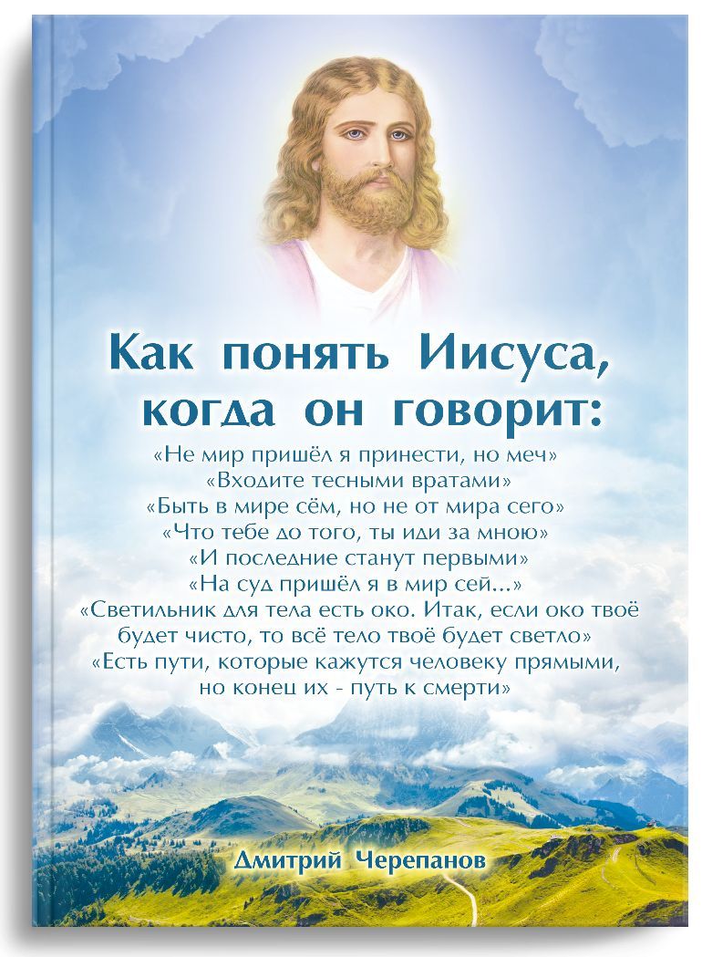 Как понять Иисуса, когда он говорит... | Черепанов Дмитрий - купить с  доставкой по выгодным ценам в интернет-магазине OZON (944409291)