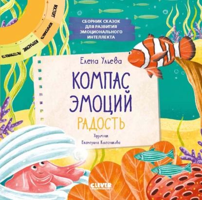 Компас эмоций: радость. Сборник сказок для развития эмоционального интеллекта | Ульева Елена Александровна | Электронная книга