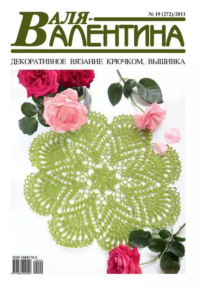 Валя-Валентина. Декоративное вязание крючком. No19/2011 | Электронная книга