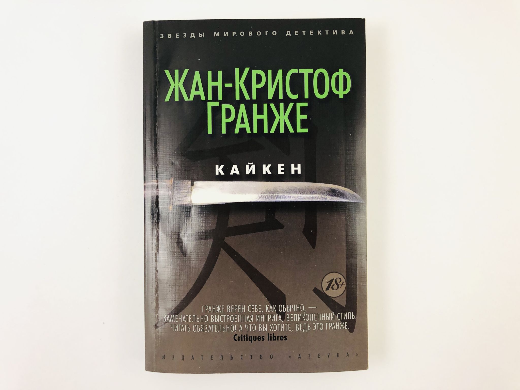 Кристоф гранже книги читать. Гранже Кайкен. Жан-Кристоф Гранже "Кайкен". Жан Кристоф Гранже детективы. Гранже ж.-к. "Кайкен".