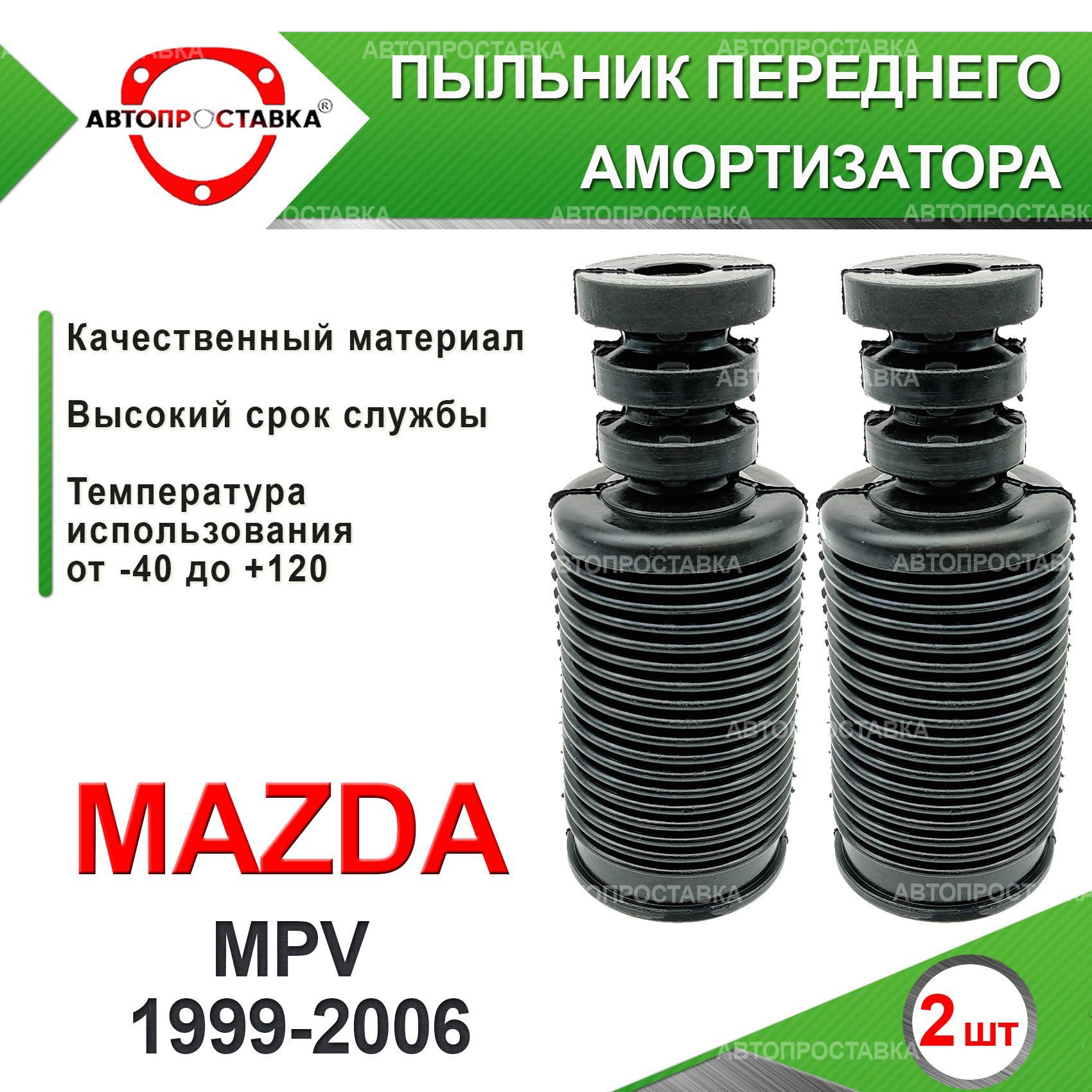 Пыльник передней стойки для Mazda MPV (ll) LW 1999-2006 / Пыльник отбойник  переднего амортизатора Мазда МПВ 2 поколение / D-22мм, резина, 2шт /  Автопроставка - купить по доступным ценам в интернет-магазине OZON  (611830386)