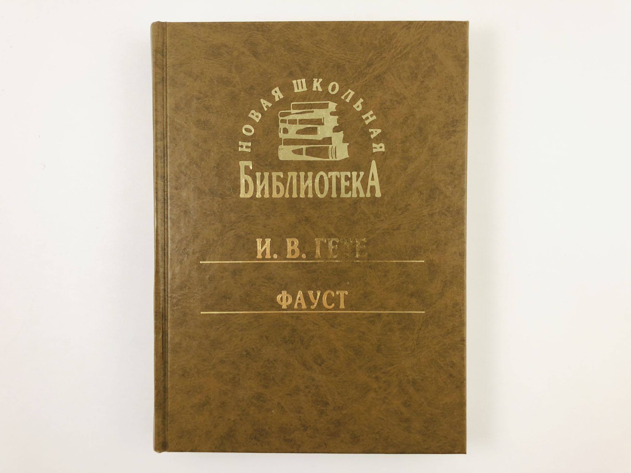 Гете библиотека. Гете Фауст Школьная библиотека. Аникст Фауст. Гете Фауст 1960. Гете издания СССР.