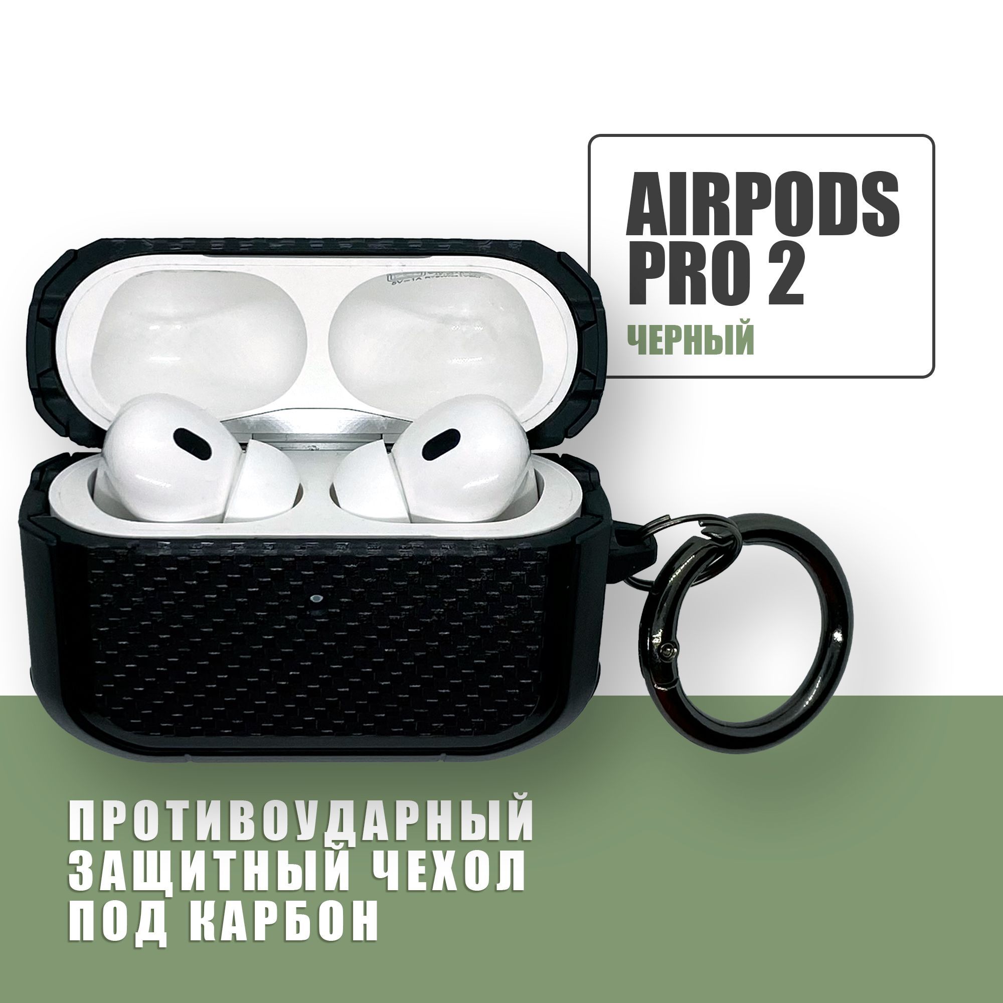 Противоударный защитный чехол под карбон для наушников AirPods Pro 2 с карабином / Черный купить на OZON по низкой цене (932077324)
