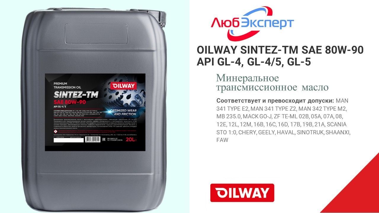 Минеральное трансмиссионное масло 80w90. SAE 80 API gl-5. Premium transmission Oil Sintez-TM SAE 80w - 90 сертификат. Premium transmission Oil Sintez-TM SAE 80w - 90 сертификат качества. Oilway Sintez-UTTO.