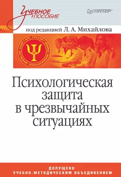 Психологическаязащитавчрезвычайныхситуациях.Учебноепособие|МаликоваТатьянаВладимировна,МихайловАлександрЛеонидович|Электроннаякнига