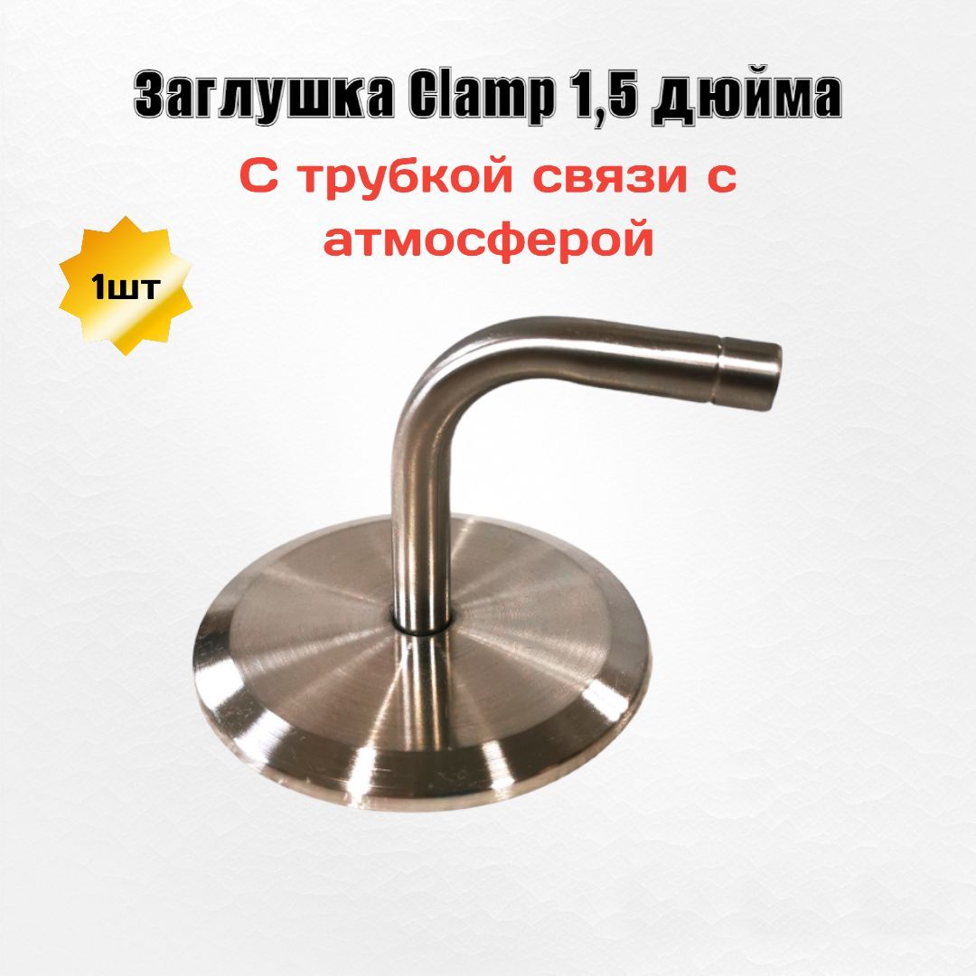 Заглушка Под Кламп 2 Дюйма Купить