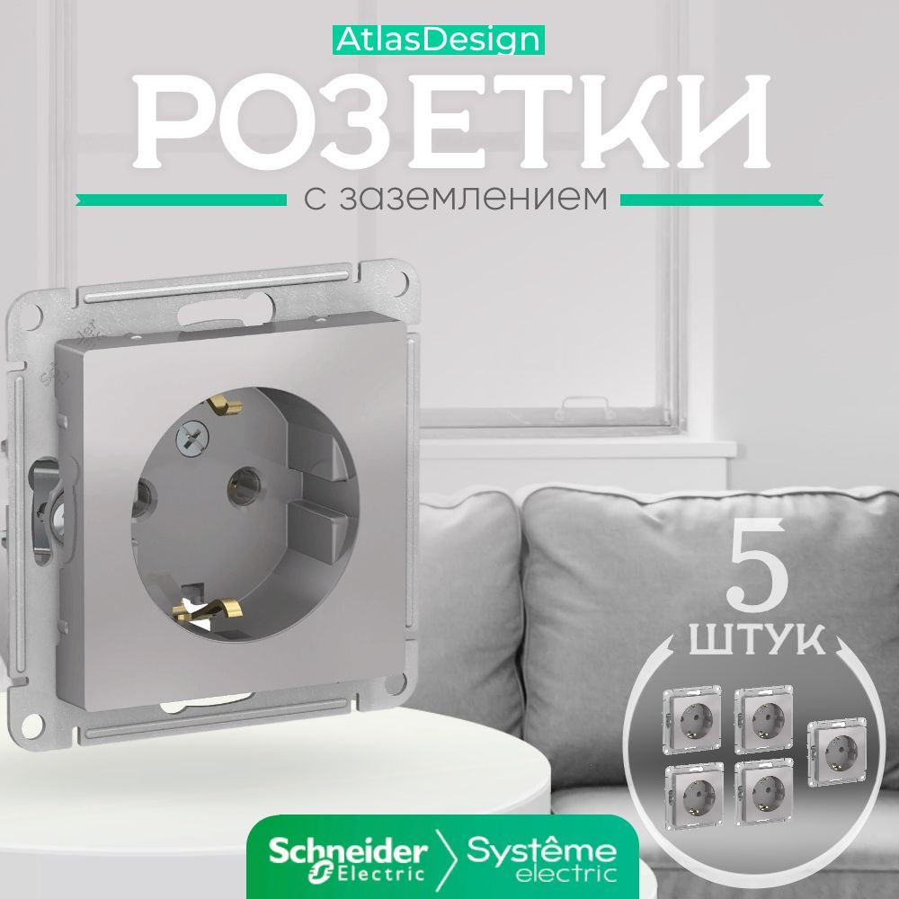 Schneider Electric ATLASDESIGN РОЗЕТКА с заземлением, 16А, механизм, АЛЮМИНИЙ ATN000343 комплект 5шт.