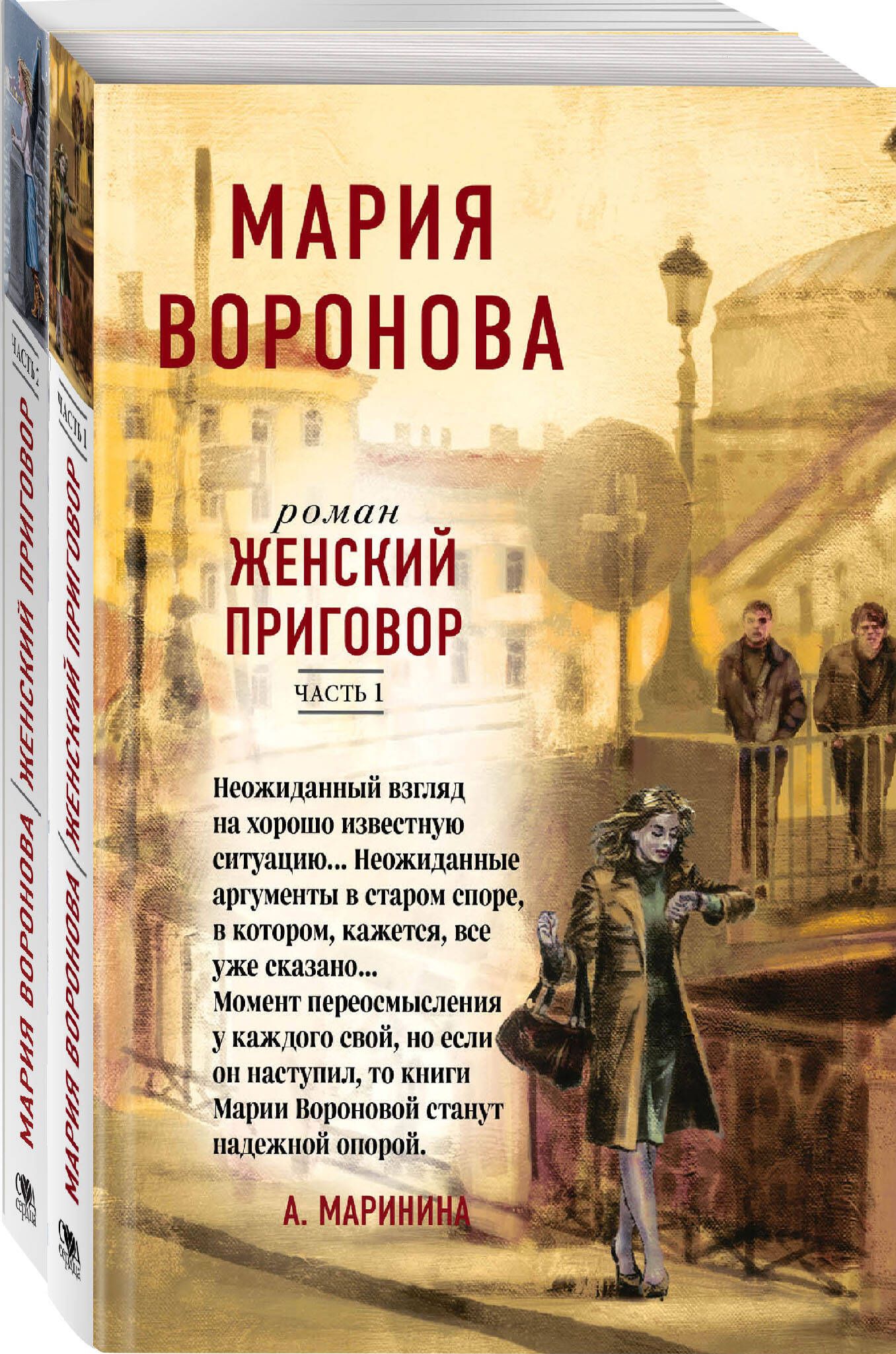 Женский приговор (комплект из 2-х книг: Часть 1 + Часть 2) - купить с  доставкой по выгодным ценам в интернет-магазине OZON (851223496)