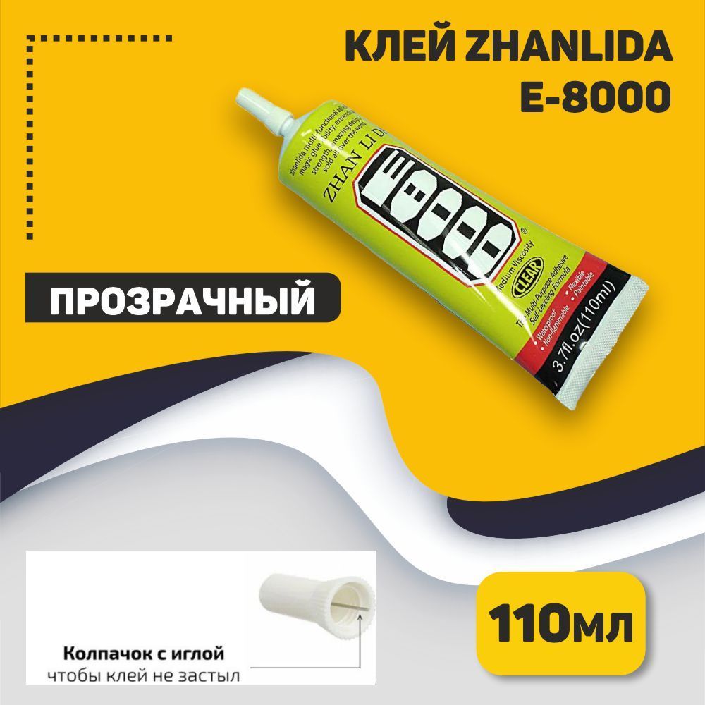 КлейE-8000прозрачный110мл