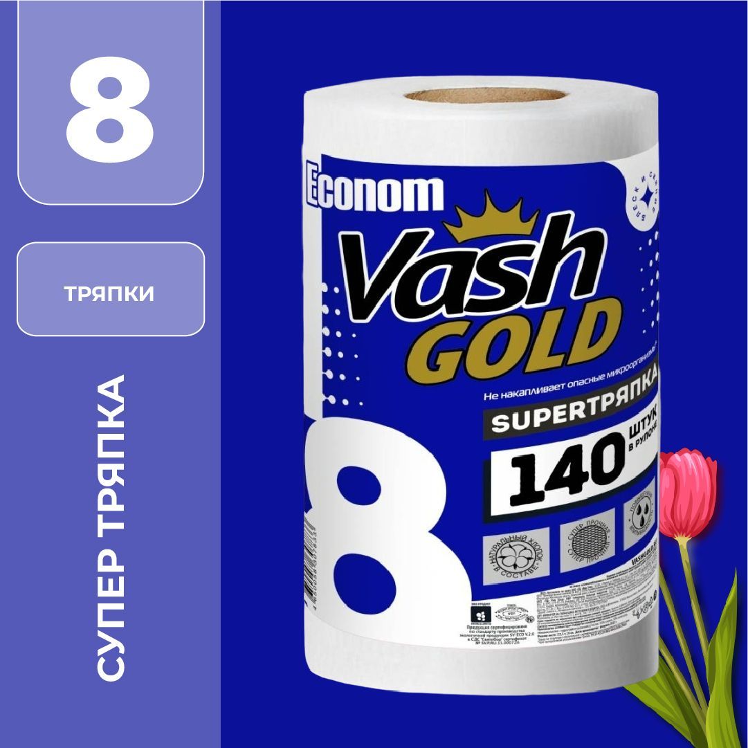 Vash gold super. Тряпка vash Gold super 22,3. Vash Gold 140 листов/рул. Супер тряпка 32 штуки в рулоне. Vash Gold супер тряпка Оптима 70+7л/рул.