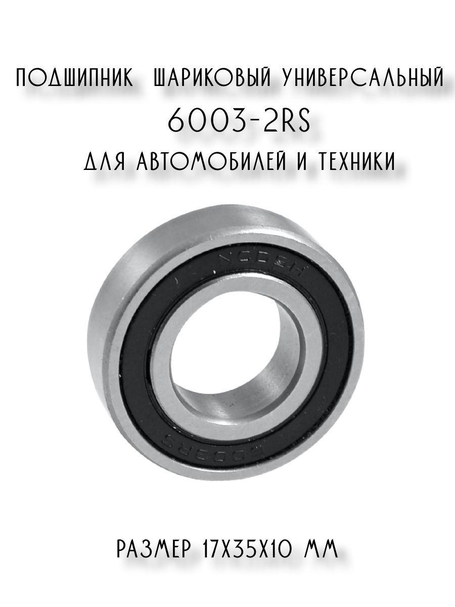 Купить Подшипник 6003 2rs