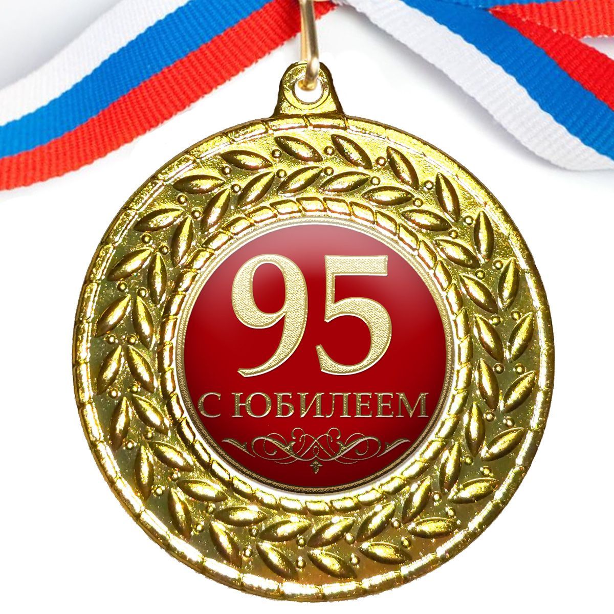 Медаль "95 С Юбилеем", на ленте триколор