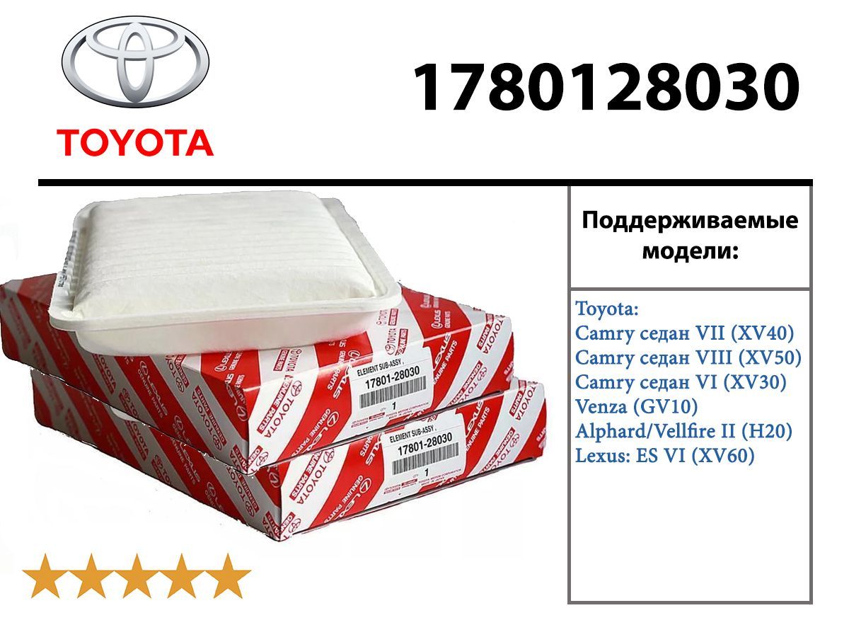 1780128030 toyota фильтр воздушный аналог