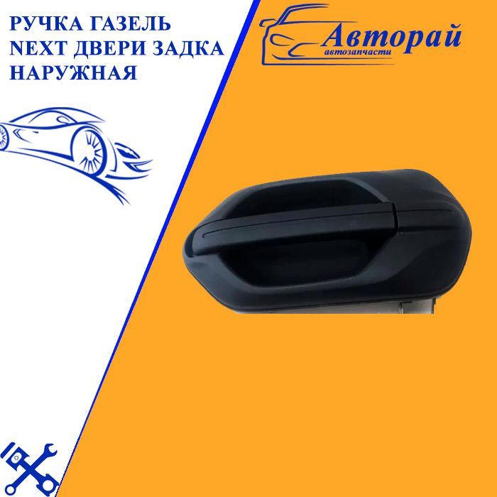 А31r23. Ручка газель некст. А21r23. Ручка газель некст. Ручка наружная задней двери фургона газель next a31r23-6305150.