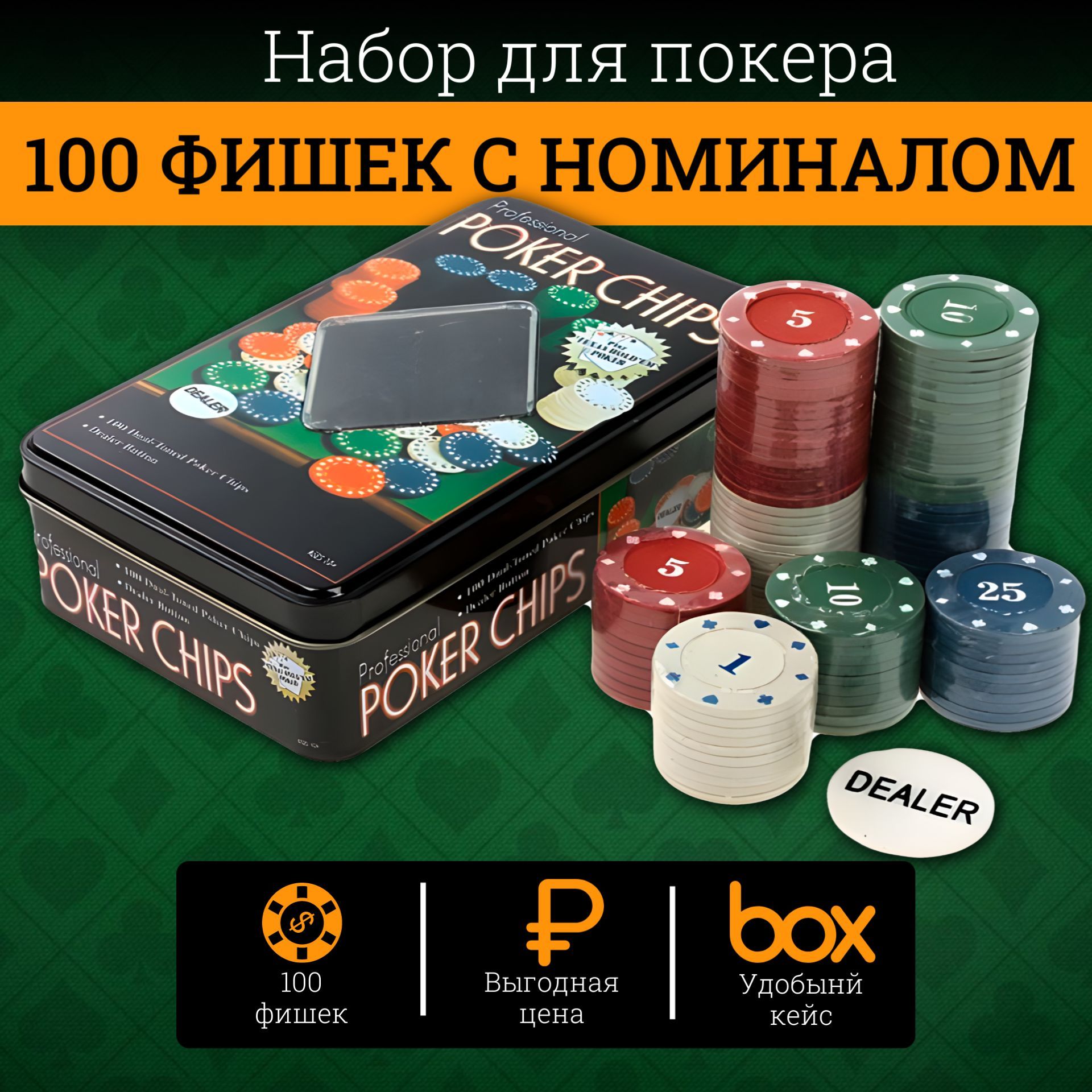 Набор из 100 покерных фишек с номиналом